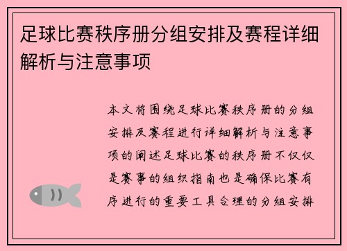 足球比赛秩序册分组安排及赛程详细解析与注意事项