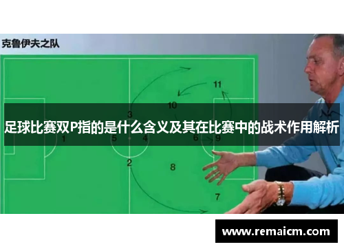 足球比赛双P指的是什么含义及其在比赛中的战术作用解析