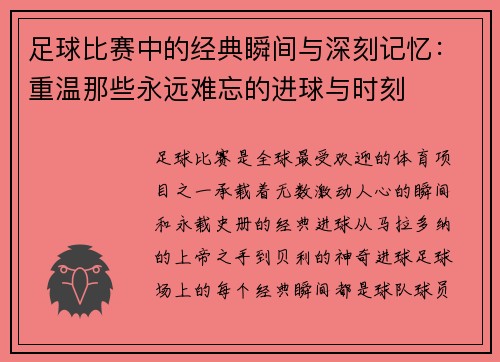 足球比赛中的经典瞬间与深刻记忆：重温那些永远难忘的进球与时刻